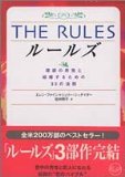 THE RULES�����ۤ������ȷ뺧���뤿���35��ˡ§ (���ʸ��) (ʸ��) ����� �ե����� (��), �����꡼ ����ʥ����� (��), Ellen Fein (����), Sherrie Schneider (����), ��¼ ���� (����) 